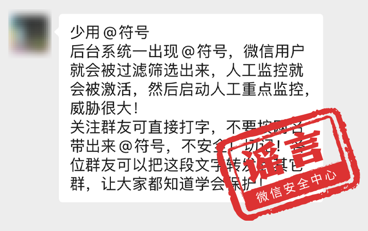 微信免费即将结束？超过93人微信群涉黄直接拘留？微信安全中心：这些都是谣言