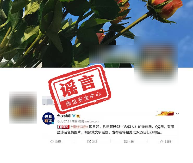 微信免费即将结束？超过93人微信群涉黄直接拘留？微信安全中心：这些都是谣言